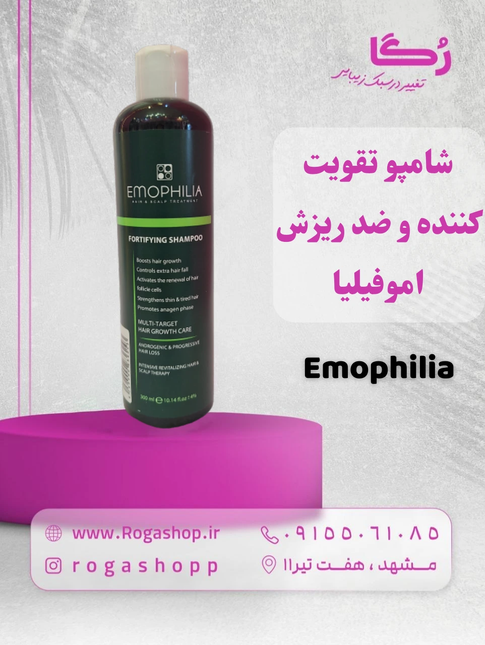1-شامپو تقویت کننده و ضد ریزش اموفیلیا300 میلی لیتر 1-شامپو تقویت کننده و ضد ریزش اموفیلیا300 میلی لیتر