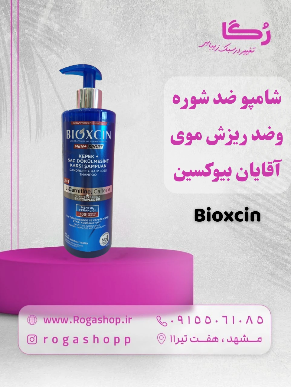 10-شامپو ضد شوره وضد ریزش موی آقایان بیوکسین-رگاشاپ.webp 10-شامپو ضد شوره وضد ریزش موی آقایان بیوکسین-رگاشاپ.webp