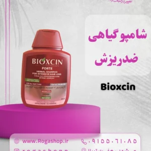 11-شامپو فورت برند بیوکسین-رگاشاپ