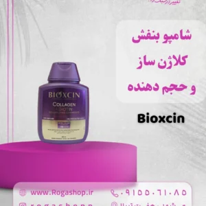 12-شامپو_بنفش_کلاژن_ساز_و_حجم_دهنده_بیوکسین-رگاشاپ.webp
