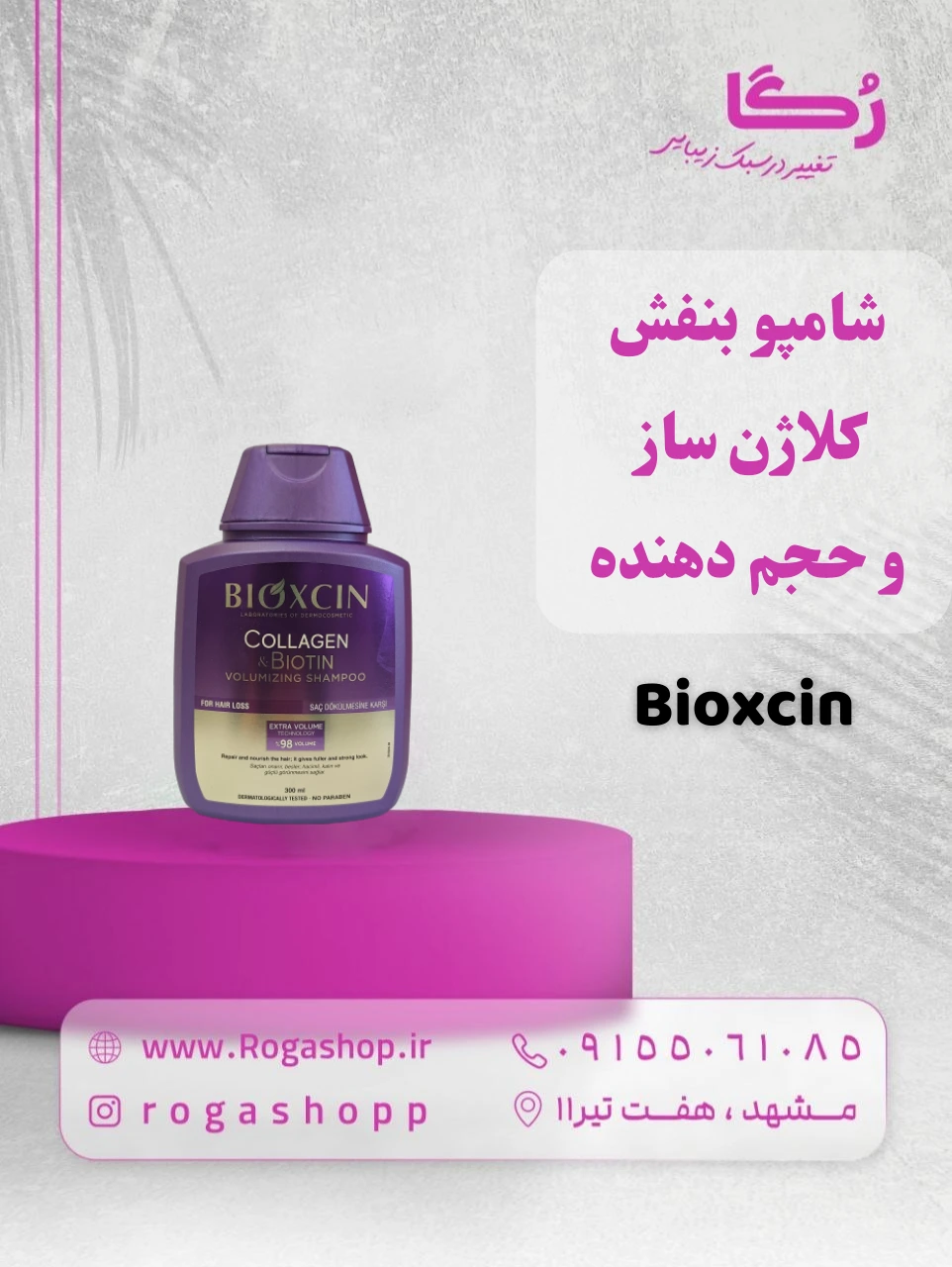 12-شامپو_بنفش_کلاژن_ساز_و_حجم_دهنده_بیوکسین-رگاشاپ.webp 12-شامپو_بنفش_کلاژن_ساز_و_حجم_دهنده_بیوکسین-رگاشاپ.webp