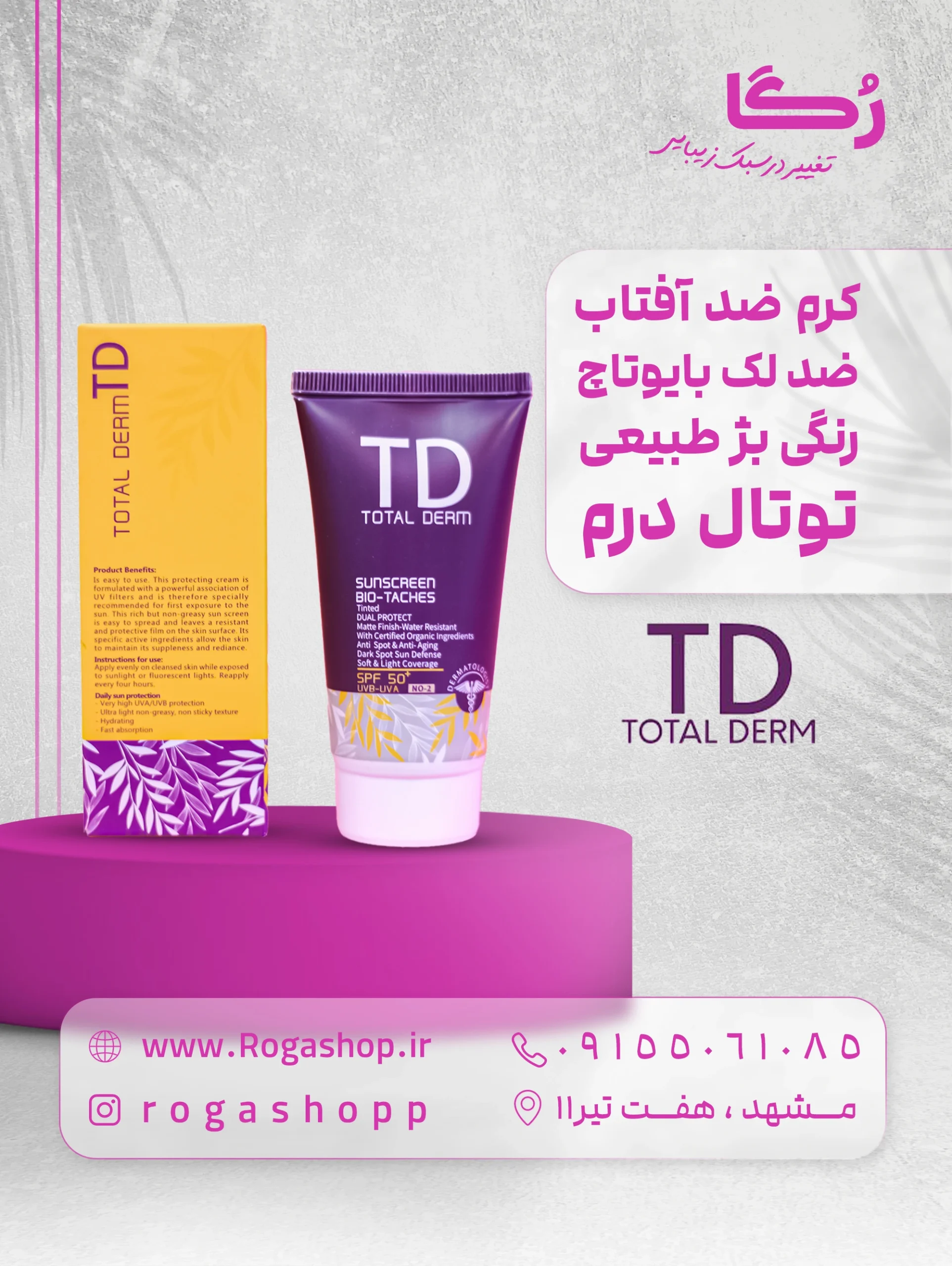 12. کرم ضد آفتاب ضد لک بایوتاچ رنگی بژ طبیعی توتال درم