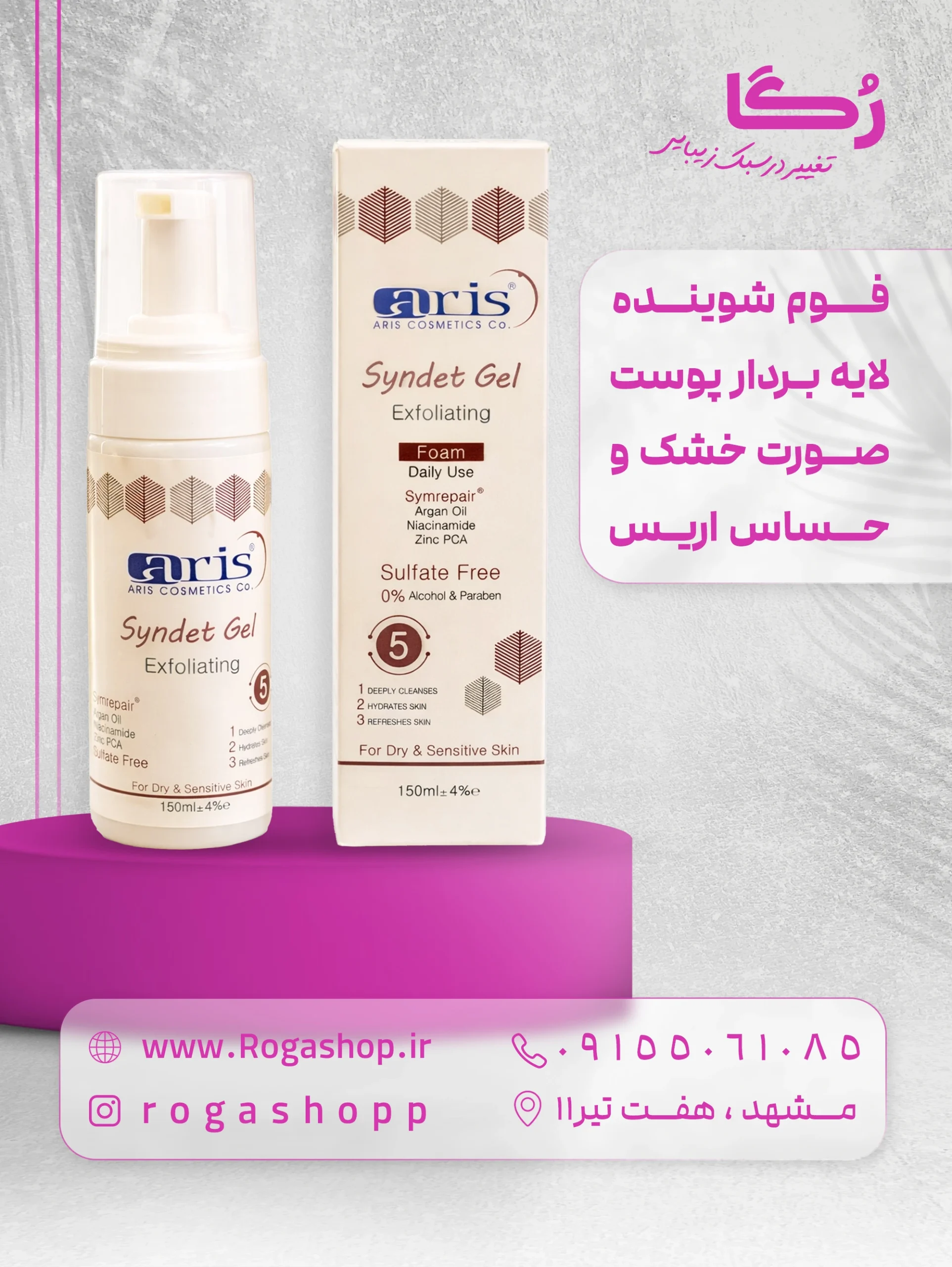 139. فوم شوینده لایه بردار پوست صورت خشک و حساس اریس