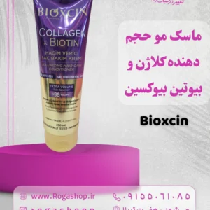 ماسک_مو_حجم_دهنده_کلاژن_و_بیوتین_بیوکسین
