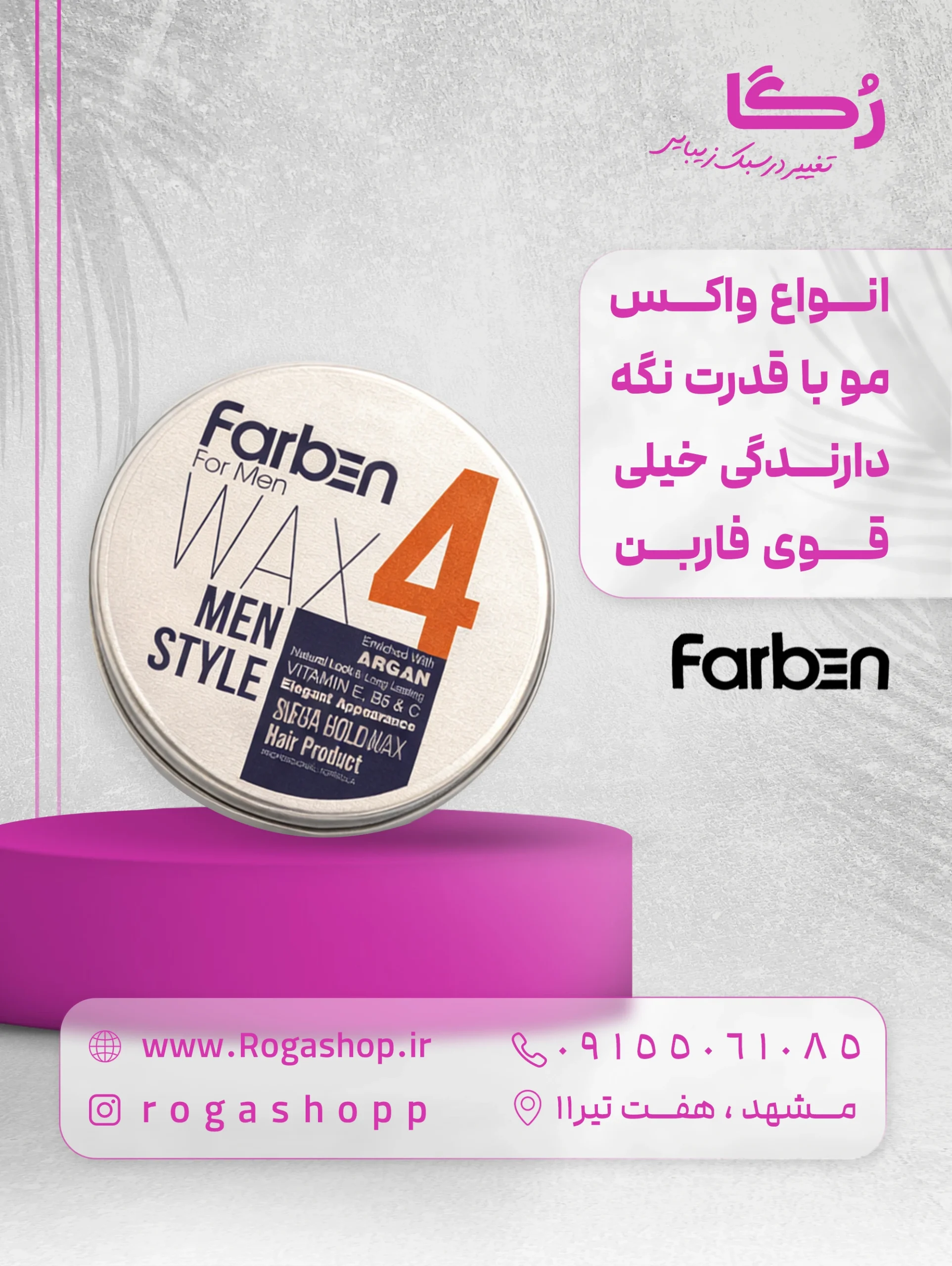 172. انواع واکس مو با قدرت نگه دارندگی خیلی قوی فاربن