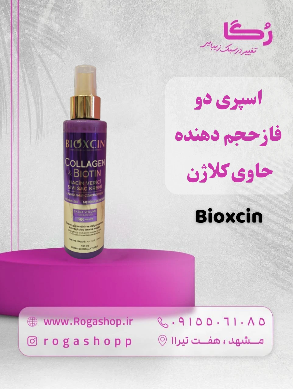 2-اسپری_دو_فاز_حجم_دهنده_حاوی_کلاژن_بیوکسین-رگاشاپ.webp اسپری_دو_فاز_حجم_دهنده_حاوی_کلاژن_بیوکسین