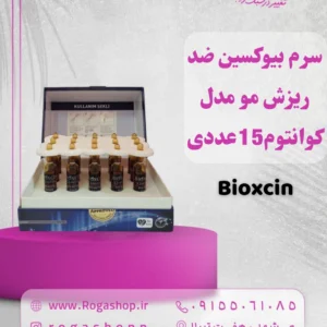 3-سرم بیوکسین ضد ریزش مو مدل کوانتوم15عددی-رگاشاپ