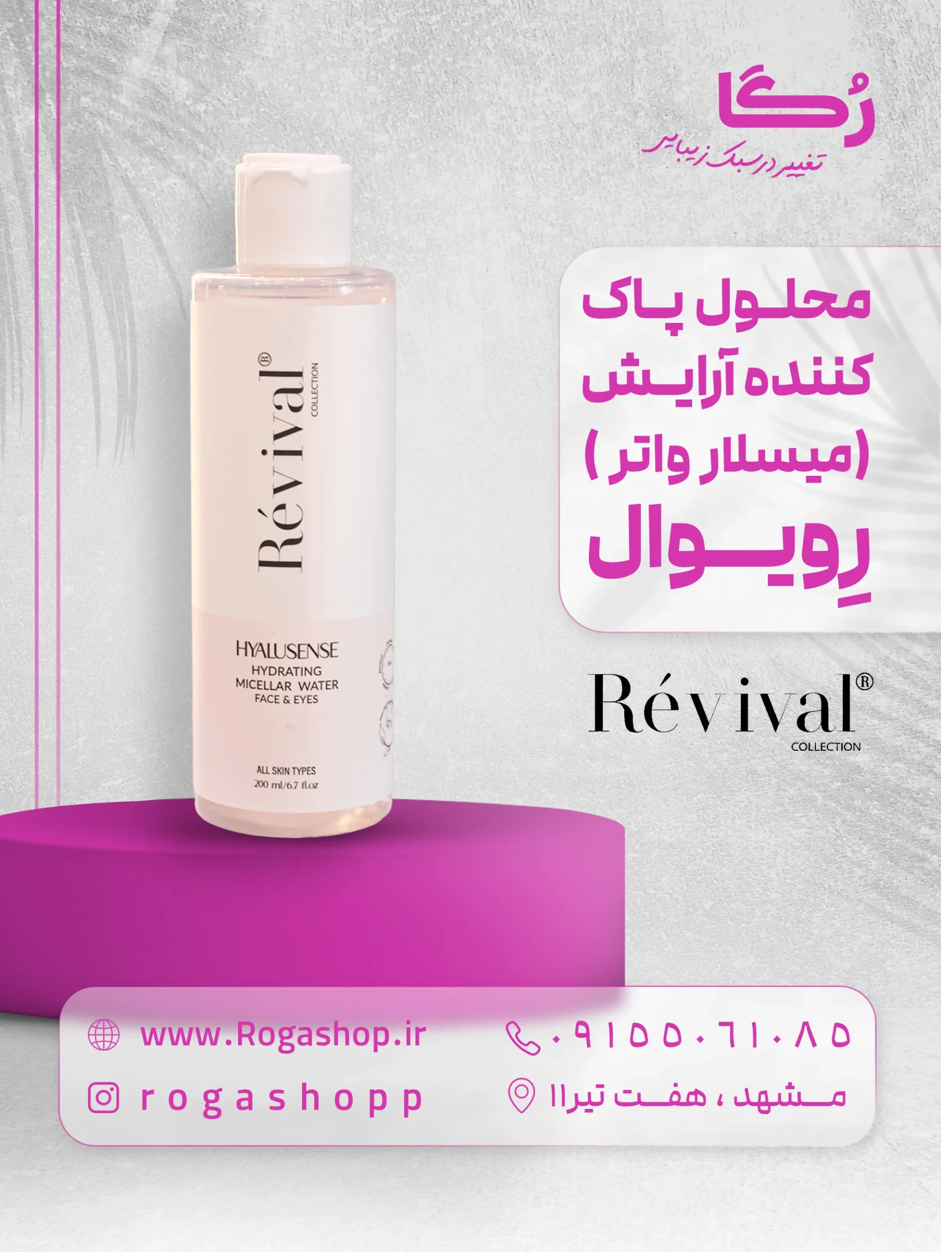 31. محلول پاک کننده آرایش (میسلار واتر )رِویوال 31. محلول پاک کننده آرایش (میسلار واتر )رِویوال