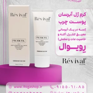 33. ژل آبرسان پوست چرب (سه در یک آبرسانی عمیق کنترل آکنه و خاصیت مات و مخملی) رویوا
