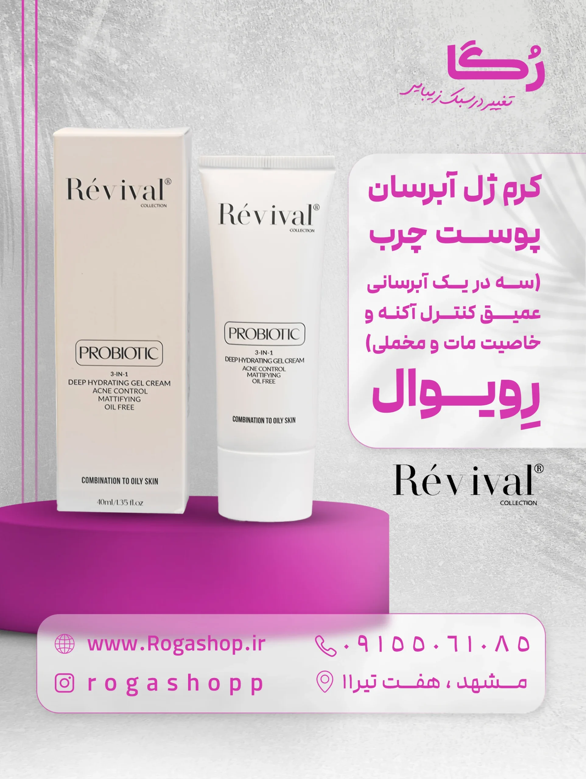 33. ژل آبرسان پوست چرب (سه در یک آبرسانی عمیق کنترل آکنه و خاصیت مات و مخملی) رویوا 33. ژل آبرسان پوست چرب (سه در یک آبرسانی عمیق کنترل آکنه و خاصیت مات و مخملی) رویوا