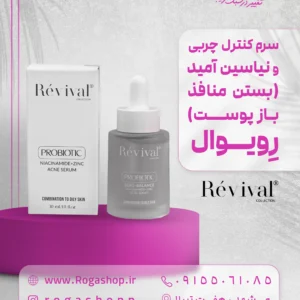 34. سرم کنترل چربی و نیاسین آمید (بستن منافذ باز پوست) رویوا