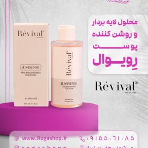 36. محلول لایه بردار و روشن کننده پوست رویوا