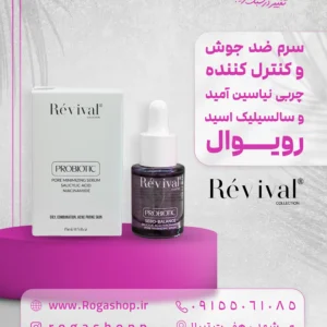 38. سرم ضد جوش و کنترل کننده چربی نیاسین آمید و سالسیلیک اسید رویوال