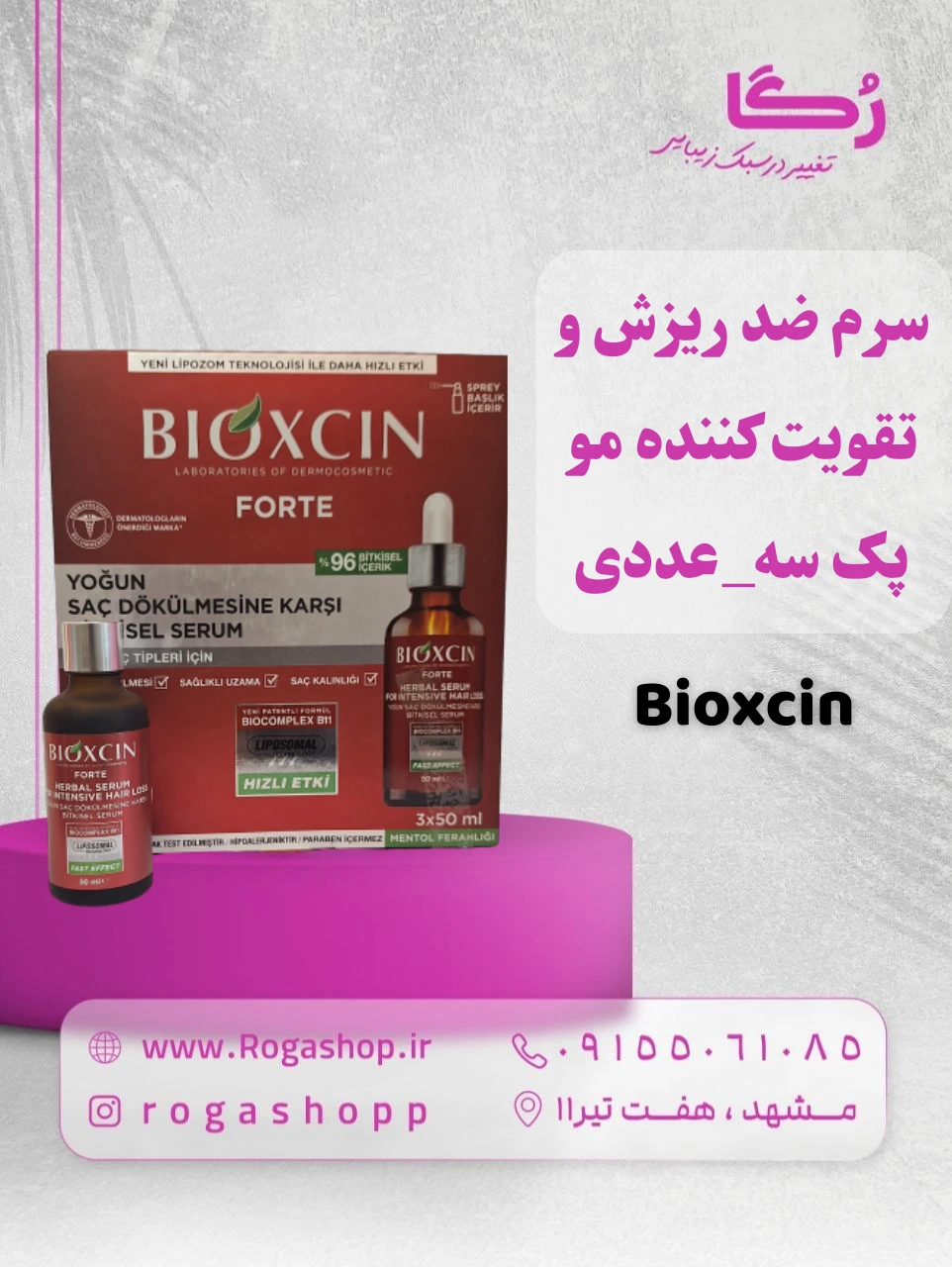 4-سرم ضد ریزش و تقویت کننده مو بیوکسین پک سه_عددی-رگاشاپ.webp 4-سرم ضد ریزش و تقویت کننده مو بیوکسین پک سه_عددی-رگاشاپ.webp