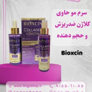 سرم_مو_حاوی_کلاژن_ضدریزش_و_حجم_دهنده_بایوکسین
