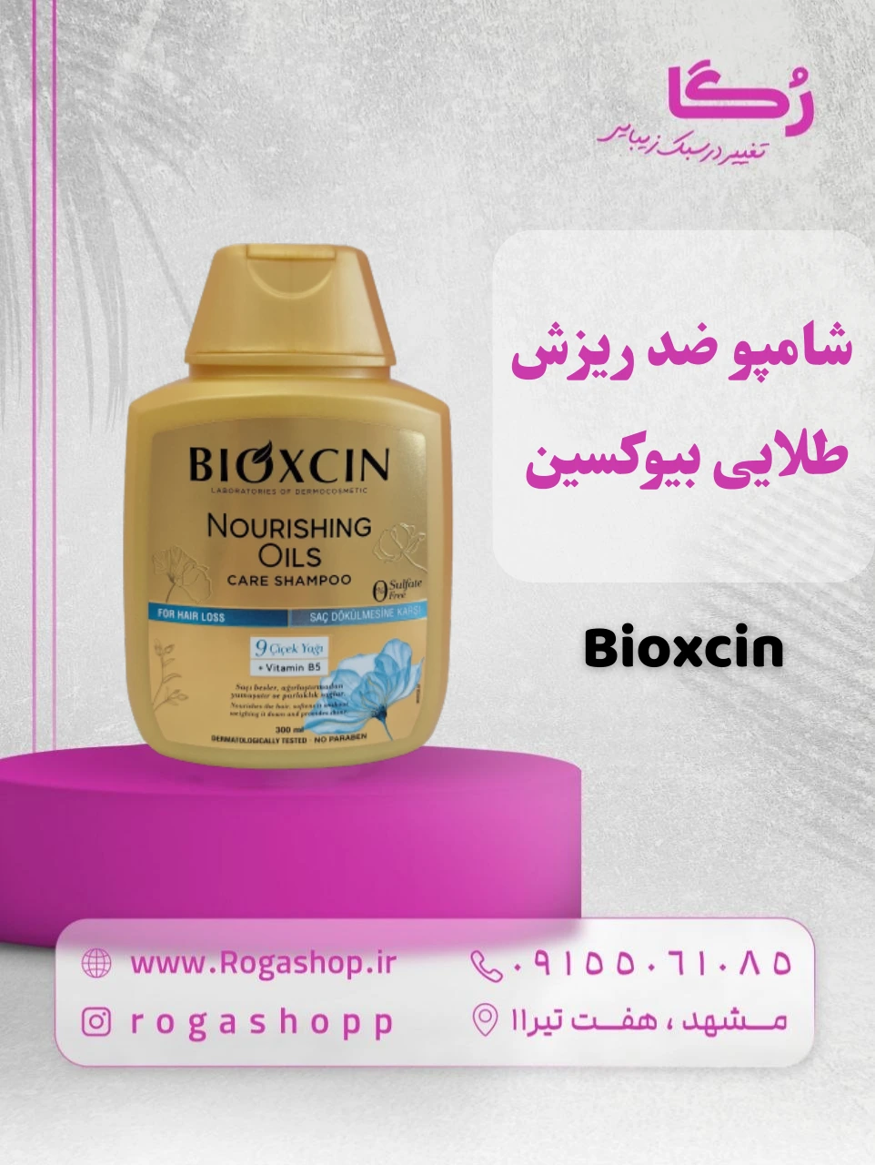 6-شامپو ضد ریزش طلایی بیوکسین -رگاشاپ -شامپو ضد ریزش طلایی بیوکسین -رگاشاپ