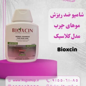 8-شامپو ضد ریزش موهای چرب بیوکسین مدل کلاسیک-رگاشاپ.webp