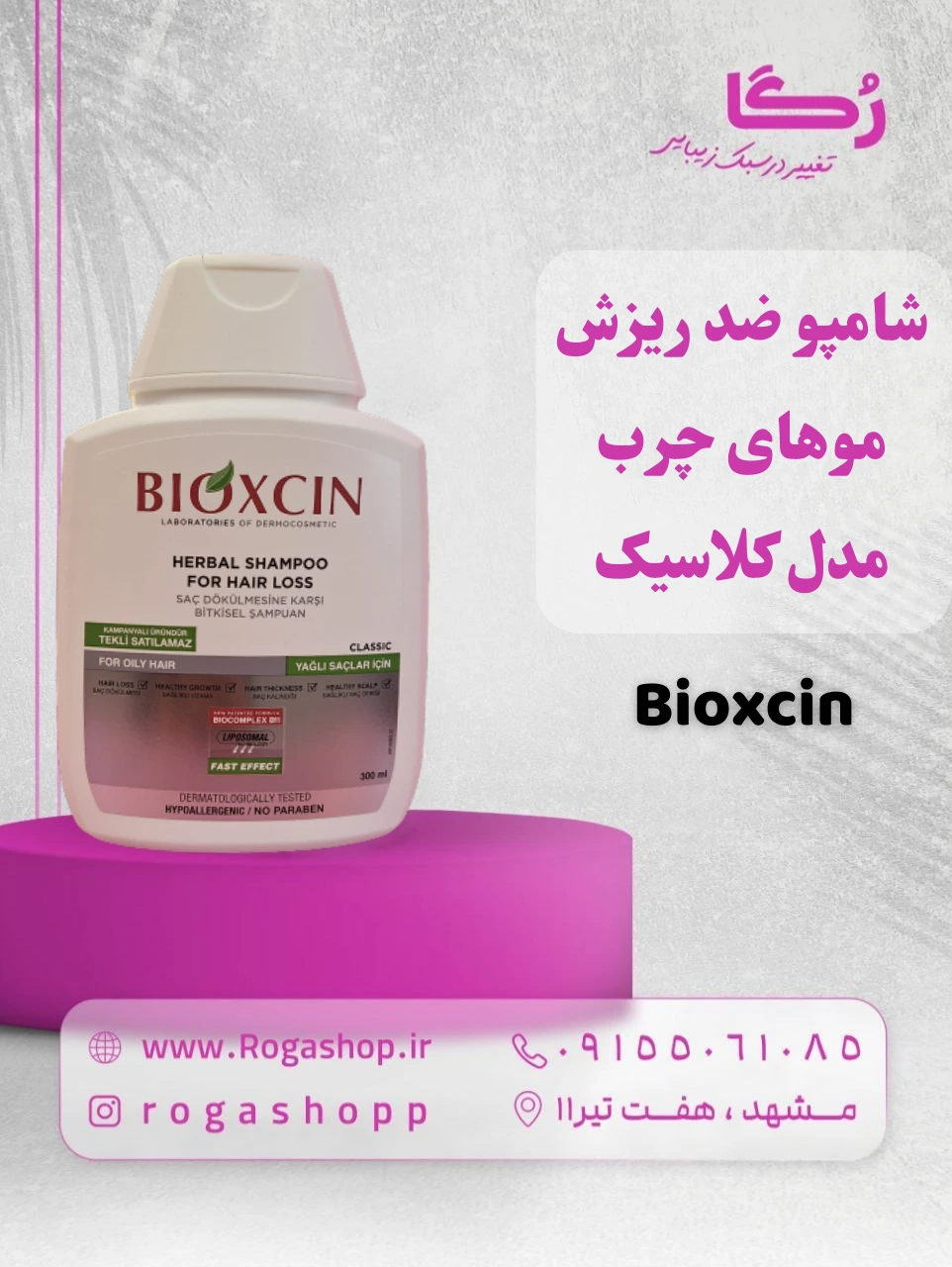 8-شامپو ضد ریزش موهای چرب بیوکسین مدل کلاسیک-رگاشاپ.webp 8-شامپو ضد ریزش موهای چرب بیوکسین مدل کلاسیک-رگاشاپ.webp