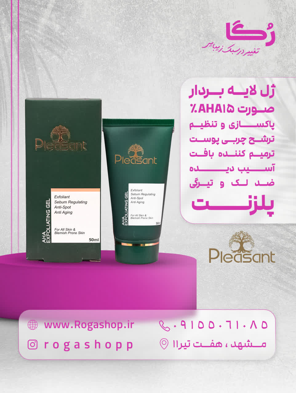 ژل لایه بردار AHA 15% _ پلزنت ژل لایه بردار AHA 15% _ پلزنت