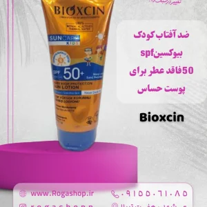 آفتاب کودک بیوکسینspf 50فاقد عطر برای پوست حساس