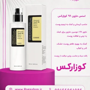 اسنس موسین حلزون کوزارکس ۹۶ | حجم ۱۰۰ میل