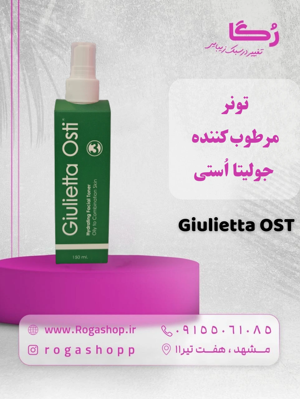 تونر مرطوب کننده پوست چرب ومختلط جولیا استی تونر مرطوب کننده پوست چرب ومختلط جولیا استی