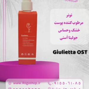 تونر مرطوب کننده پوست_خشک وحساس جولیتا اُستی