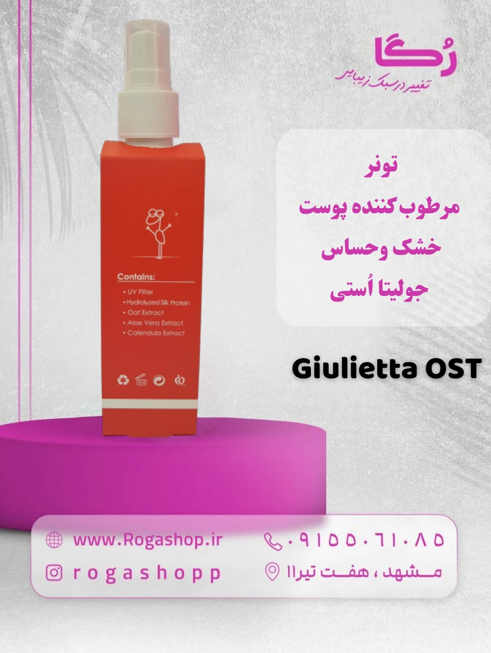 تونر مرطوب کننده پوست_خشک وحساس جولیتا اُستی تونر مرطوب کننده پوست_خشک وحساس جولیتا اُستی