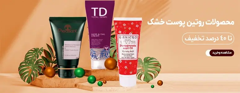 رگاشاپ-محصولات روتین پوست خشک