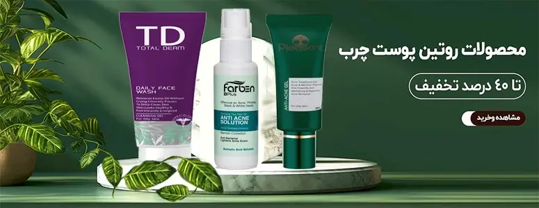 رگاشاپ-محصولات روتین-پوست چرب