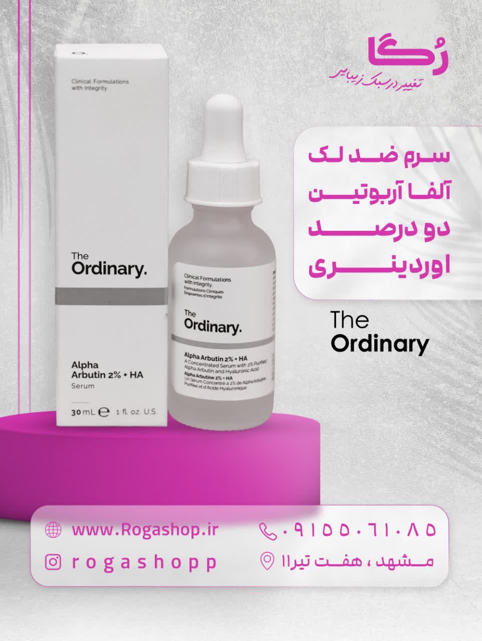 سرم ضد لک آلفا آربوتین دو درصد اوردینری