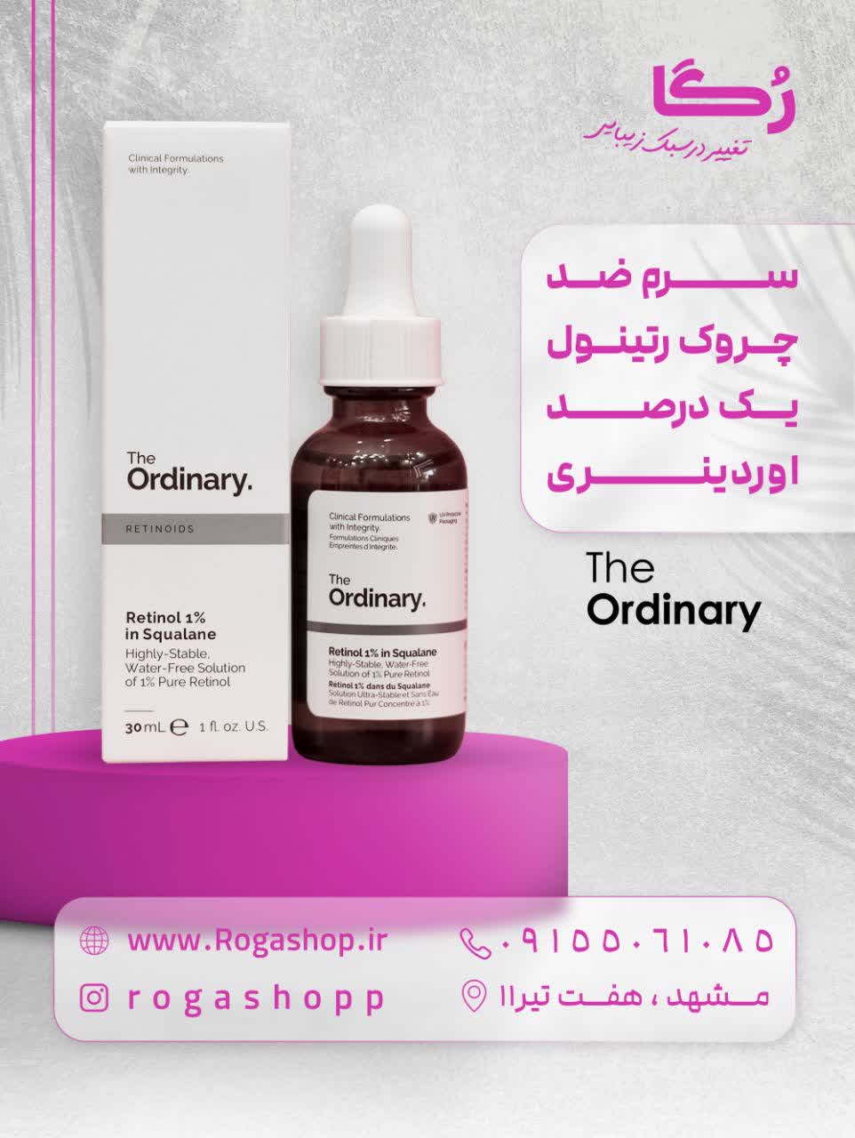 سرم ضد چروک رتینول یک درصد اوردینری