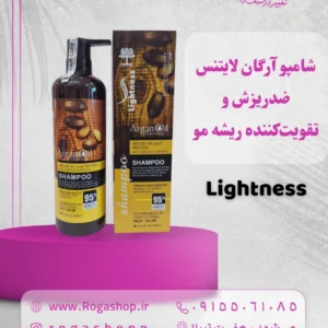شامپو آرگان لایتنس – ضدریزش و تقویت‌کننده ریشه -رگاشاپ مو