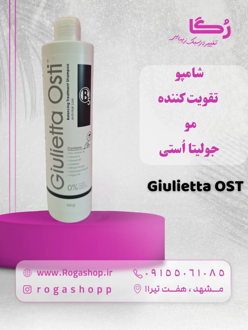 شامپو تقویت کننده مو جولیتا اُستی شامپو تقویت کننده مو جولیتا اُستی