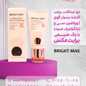 ضدآفتاب روشن کننده بسیار قوی( ویتامین سی و ترانگزامیک اسید) با رنگ طبیعی برایت مکس
