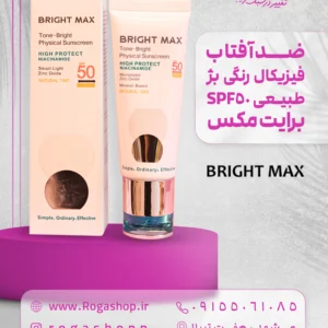ضدآفتاب فیزیکال رنگی بژ طبیعی SPF50 برایت مکس