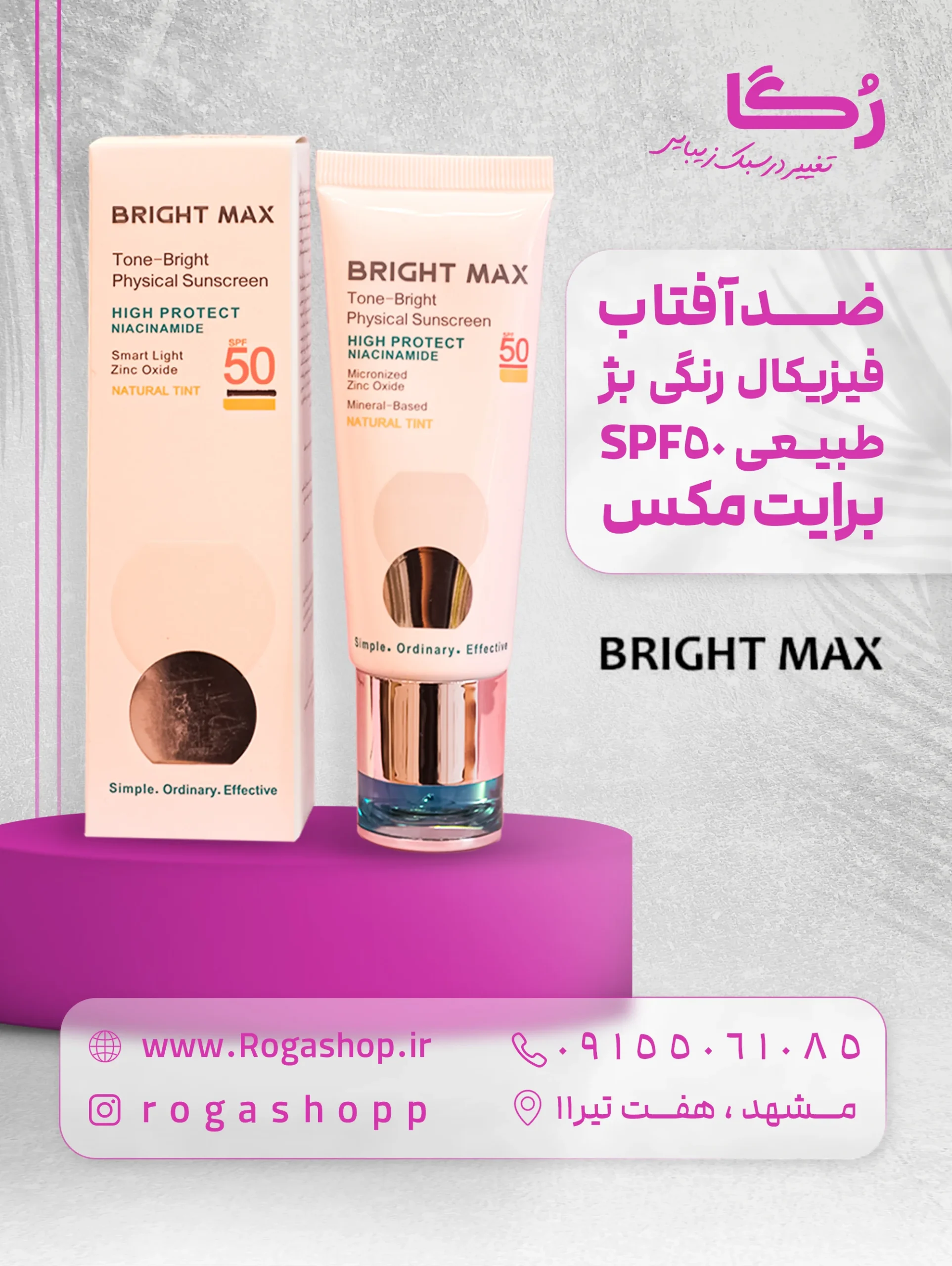 ضدآفتاب فیزیکال رنگی بژ طبیعی SPF50 برایت مکس ضدآفتاب فیزیکال رنگی بژ طبیعی SPF50 برایت مکس