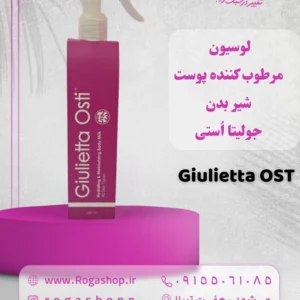لوسیون مرطوب کننده پوست شیر بدن جولیتا اُستی