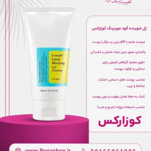 ژل شستشو کوزارکس Good Morning حجم 150 میلی لیتر | شوینده صورت با pH پایین