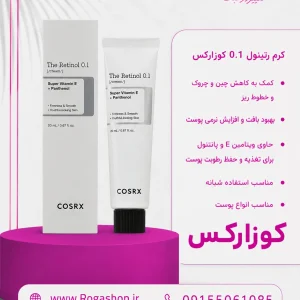 کرم رتینول 0.1 کوزارکس COSRX حجم 20 میل | ضد چروک و جوانساز پوست