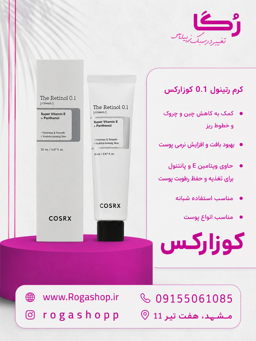 کرم رتینول 0.1 کوزارکس ضد چروک و جوانساز پوست