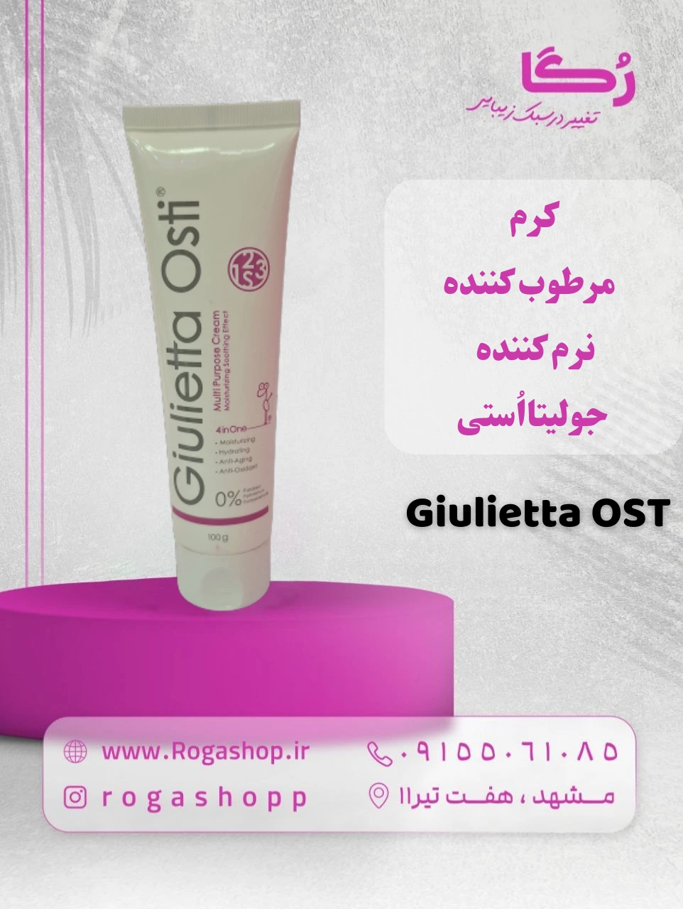 کرم مرطوب کننده و نرم کننده تیوپی جولیتااُستی کرم مرطوب کننده و نرم کننده تیوپی جولیتااُستی